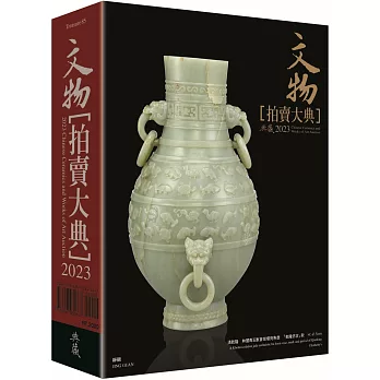 2023文物拍賣大典：2023 Chinese Ceramics and Works of Art Auction