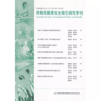 勞動及職業安全衛生研究季刊第31卷1期(112/3)