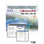 可程式控制設計與應用：三菱Q02(H)系列(第四版)(附範例光碟)