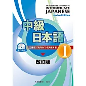中級日本語 改訂版 I(附有聲CD1片)