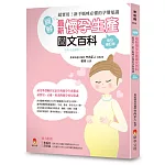 〔圖解〕最新懷孕生產圖文百科貼心修訂版：超實用！新手媽咪必懂的孕期知識