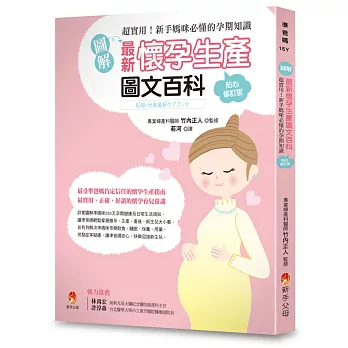 〔圖解〕最新懷孕生產圖文百科貼心修訂版：超實用！新手媽咪必懂的孕期知識