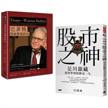 股市投資聖經套書：《巴菲特寫給股東的信》+《股市之神--是川銀藏投資準則與傳奇一生》