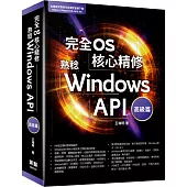 完全OS核心精修：熟稔Windows API高級篇