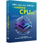 AMD, Intel, Arm在戰什麼？一本書輕鬆看懂CPU原理