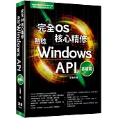 完全OS核心精修：熟稔Windows API基礎篇