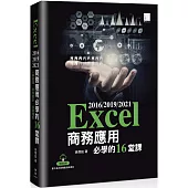 Excel 2016/2019/2021商務應用必學的16堂課