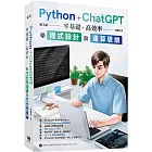 Python + ChatGPT 零基礎+高效率學程式設計與運算思維  (第三版)