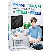 Python + ChatGPT 零基礎+高效率學程式設計與運算思維 (第三版)