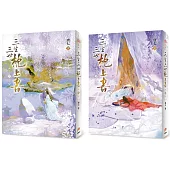 三生三世枕上書【暢銷修訂版】(2冊合售)