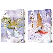 三生三世枕上書【暢銷修訂版】(2冊合售)