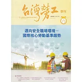 台灣勞工季刊第73期112.03：邁向安全職場環境-國際核心勞動基準趨勢