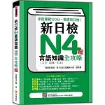 新日檢N4言語知識（文字‧語彙‧文法）全攻略 新版（隨書附日籍名師親錄標準日語朗讀音檔QR Code）