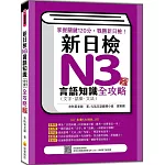 新日檢N3言語知識（文字‧語彙‧文法）全攻略 新版（隨書附日籍名師親錄標準日語朗讀音檔QR Code）