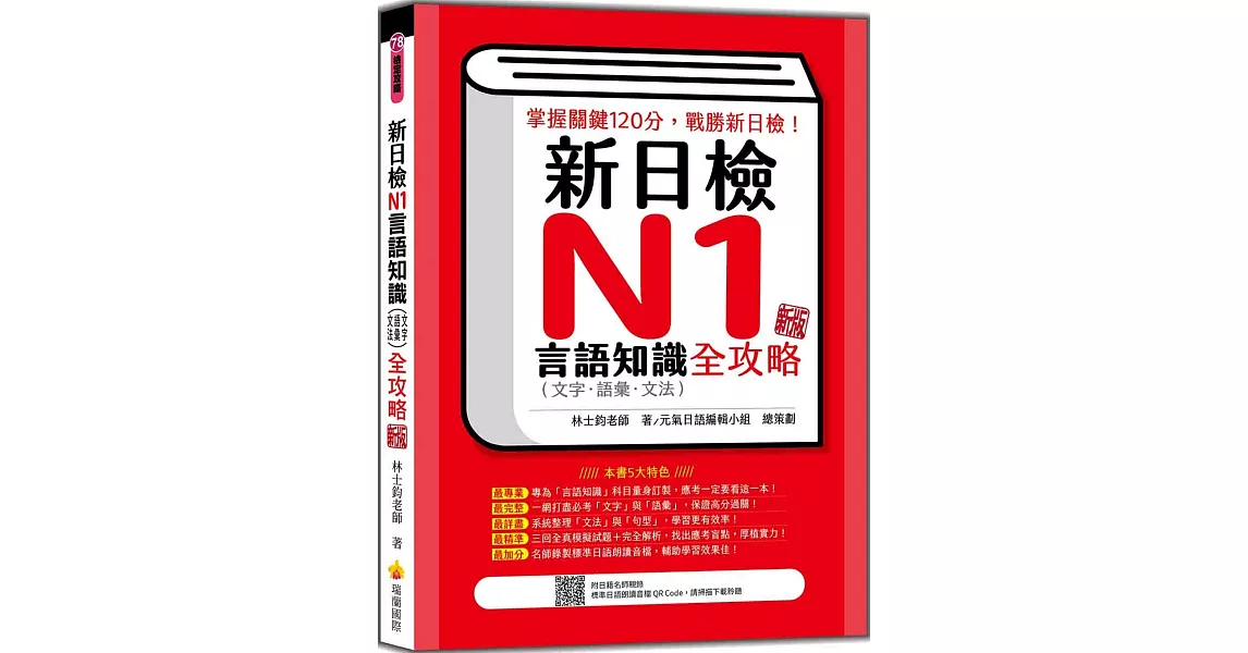 新日檢N1言語知識（文字‧語彙‧文法）全攻略 新版（隨書附日籍名師親錄標準日語朗讀音檔QR Code） | 拾書所