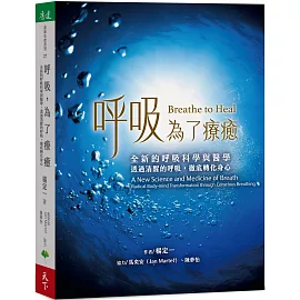 呼吸，為了療癒：全新的呼吸科學與醫學，透過清醒的呼吸，徹底轉化身心