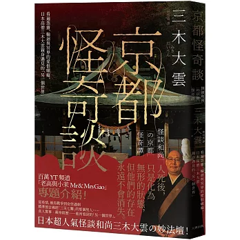 京都怪奇談： 看遍怨靈、輪迴與冥界的愛恨嗔癡，日本高僧三木大雲親身遇見的「另一個世界」