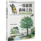 一看就懂森林之島：走入大自然，親近台灣森林的第一本書