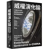 威權演化論：中國如何治理?國家與社會如何維持動態關係?