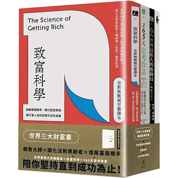 世界三大財富書：致富科學＋365天思考致富+世界最偉大的推銷員（共三冊）
