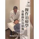 操作治療學：脊椎操作治療術(二版)