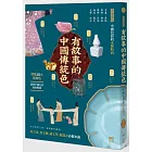 有故事的中國傳統色：10大關鍵色，從古畫、器物、服飾、妝容、文學……全面圖解中國色彩的永恆時尚