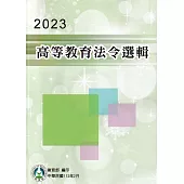 2023高等教育法令選輯(11版)