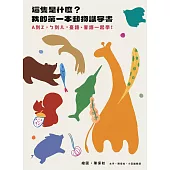 這隻是什麼?我的第一本動物識字書：A到Z，ㄅ到ㄦ，臺語、客語一起學!(兩款封面，隨機出貨)