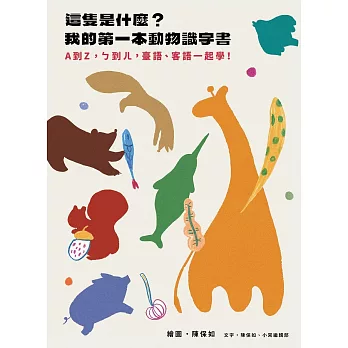 這隻是什麼？我的第一本動物識字書：A到Z，ㄅ到ㄦ，臺語、客語一起學！(兩款封面，隨機出貨)