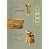 嶺南印記 粵港澳考古成果展 (展覽圖錄+論文集)