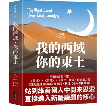我的西域，你的東土【中國最敢言的作家王力雄探索新疆議題經典著作新版，新增〈十六年後續篇〉】