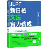 JLPT新日檢文法實力養成：N1篇(含MP3音檔 + 模擬試題暨詳解)