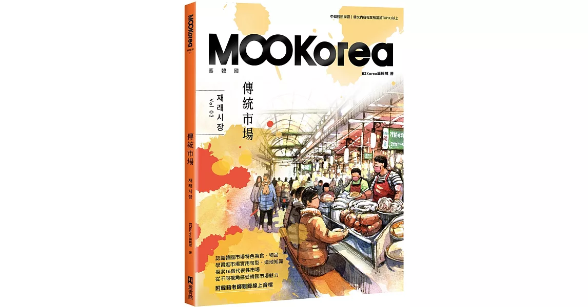 傳統市場：MOOKorea慕韓國 第3期 재래시장（附韓籍老師親錄線上音檔） | 拾書所