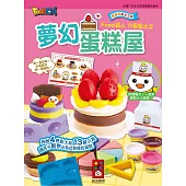 小麥黏土之夢幻蛋糕屋：FOOD超人(新版)