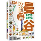 曼谷攻略完全制霸2023-2024