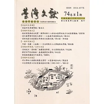 台灣文獻-第74卷第1期(季刊)(112/03)