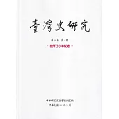 臺灣史研究第30卷1期(112.03)：設所30年紀念