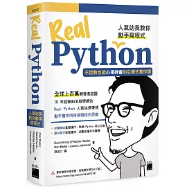 Real Python 人氣站長教你動手寫程式 - 不說教也能心領神會的引導式實作課
