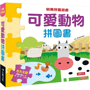 快樂拼圖遊戲：可愛動物拼圖書(新版)
