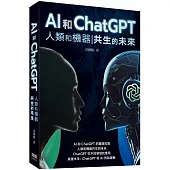 AI和ChatGPT 人類和機器共生的未來