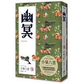 幽冥(精裝典藏版)：十四篇記錄日本民俗與傳說、人性與玄怪的奇情短文