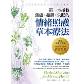 第一本拯救焦慮、憂鬱、失眠的情緒照護草本療法：權威精神科醫師給你安全有效的植物醫典