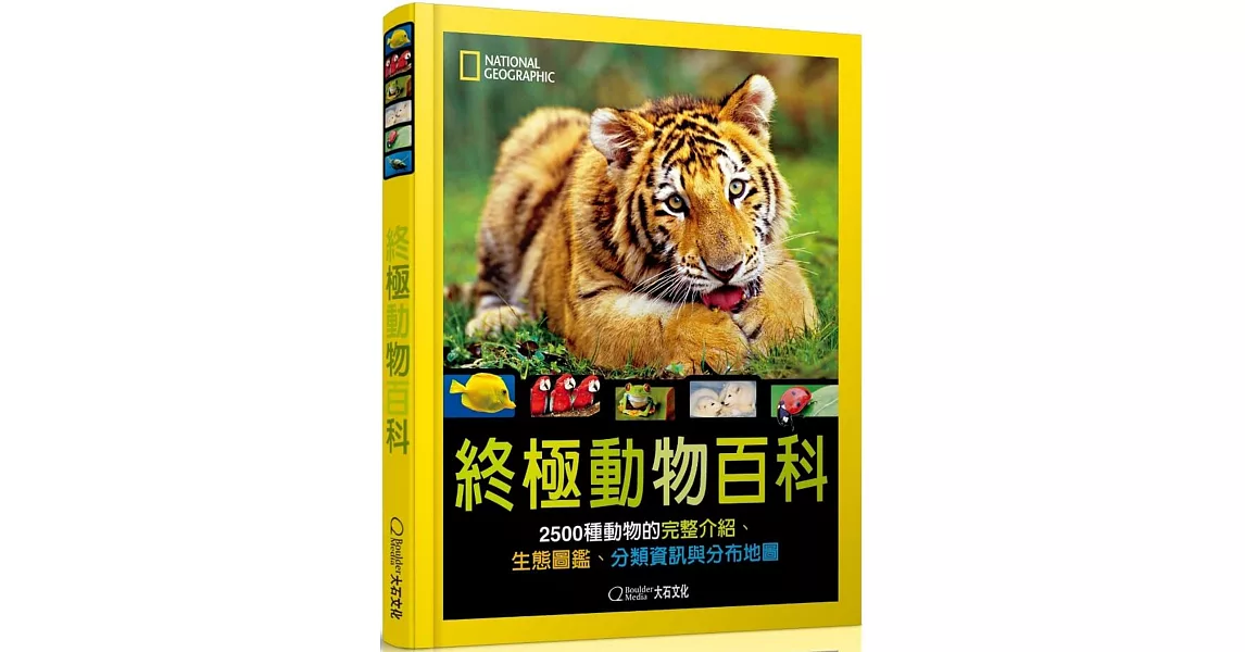 國家地理 終極動物百科：2500種動物的完整介紹、生態圖鑑、分類資訊與分布地圖(新版) | 拾書所