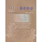 數學傳播季刊185期第47卷1期(112/03)