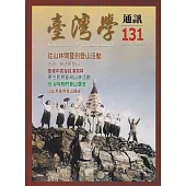 台灣學通訊第131期(2023.03)：從山林開發到登山活動