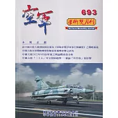 空軍學術雙月刊693(112/04)