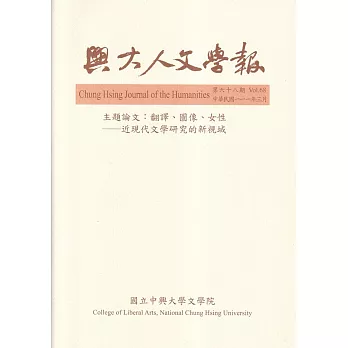 興大人文學報68期(111/3)翻譯、圖像、女性-近現代文學研究的新視域