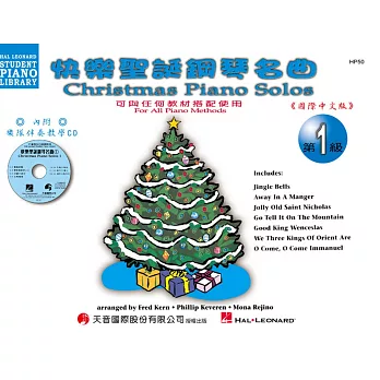 <好連得>快樂聖誕鋼琴名曲1+CD