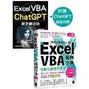 Excel VBA 範例字典：自動化處理不求人 (上冊)，隨書附贈《Excel VBA × ChatGPT 新手練功坊》 手冊