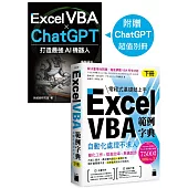 Excel VBA 範例字典：自動化處理不求人 (下冊)，隨書附贈《Excel VBA × ChatGPT 打造最強 AI 機器人》手冊